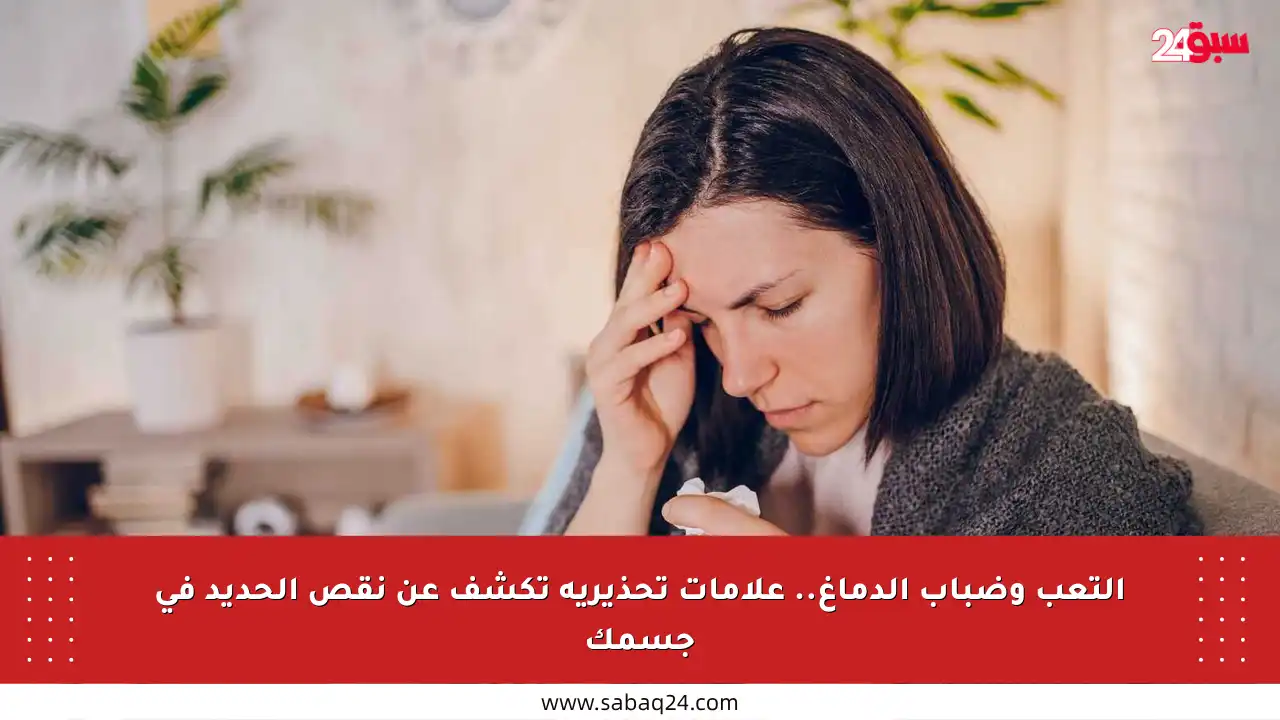 التعب وضباب الدماغ.. علامات تحذيرية تكشف عن نقص الحديد في جسمك
